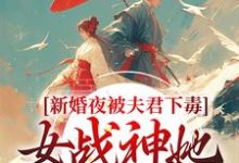 (全文)新婚夜被夫君下毒，女战神她不忍了晏东凰全本免费在线阅读-阳光书屋