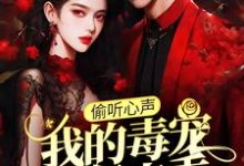 (全文)偷听心声:我的毒宠有亿点乖周鸣最新完结小说偷听心声:我的毒宠有亿点乖免费阅读-阳光书屋