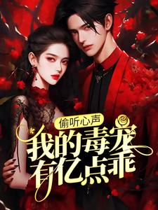(全文)偷听心声：我的毒宠有亿点乖周鸣最新完结小说偷听心声：我的毒宠有亿点乖免费阅读