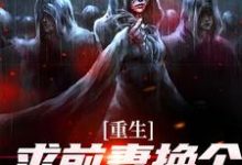 重生：求前妻换个人霍霍吧！（祁同伟）全章小说阅读-阳光书屋