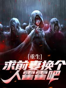 重生：求前妻换个人霍霍吧！祁同伟热门小说排行榜重生：求前妻换个人霍霍吧！免费小说