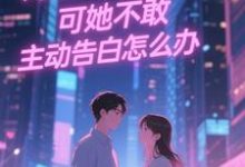 双向暗恋！可她不敢主动告白怎么办江薏柠免费小说双向暗恋！可她不敢主动告白怎么办推荐完结小说-阳光书屋