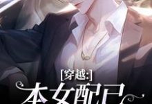 (全文)穿越:本女配已进化成主角顾溪全本免费在线阅读-阳光书屋