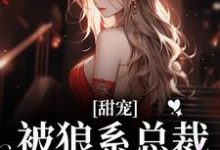 甜宠!被狼系总裁红眼索吻符珍热门小说排行榜甜宠!被狼系总裁红眼索吻免费小说-阳光书屋