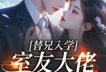 (全文)替兄入学,室友大佬爱上我免费小说全本,沐庭祎试读更新章节-阳光书屋
