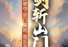 (全文)灵脉被夺，宗门偏袒，我反手剑斩山门！陈帆小说推荐，灵脉被夺，宗门偏袒，我反手剑斩山门！全章小说阅读-阳光书屋
