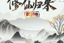 修仙归来即封神秦凡完结小说推荐修仙归来即封神全本书籍阅读-阳光书屋