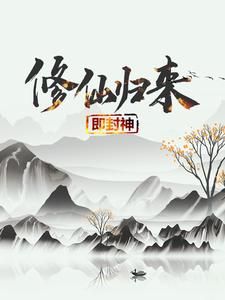 修仙归来即封神秦凡完结小说推荐修仙归来即封神全本书籍阅读