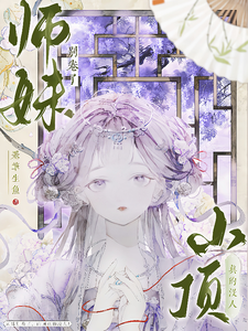 师妹别卷了，山顶真的没人！最新完结小说师妹别卷了，山顶真的没人！王静月免费小说