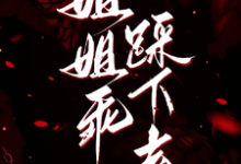 姐姐乖,踩下去黎昭月试读更新章节姐姐乖,踩下去黎昭月免费小说-阳光书屋