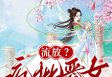 流放？疯批恶女搬空国库去逃荒最新完结小说流放？疯批恶女搬空国库去逃荒纪云舒免费小说-阳光书屋