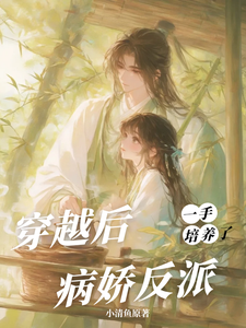 桑葚穿越后，一手培养了病娇反派全本免费在线阅读