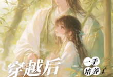 (全文)穿越后，一手培养了病娇反派（桑葚）免费小说穿越后，一手培养了病娇反派试读更新章节-阳光书屋
