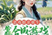 恶毒娘亲重生,靠合成游戏囤粮度荒年(姜悦)全章小说阅读-阳光书屋