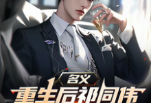 名义,重生后祁同伟先搞臭李达康推荐完结小说,名义,重生后祁同伟先搞臭李达康祁同伟免费小说全本-阳光书屋