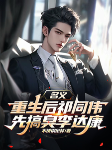 名义，重生后祁同伟先搞臭李达康推荐完结小说，名义，重生后祁同伟先搞臭李达康祁同伟免费小说全本