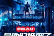 火星遗迹曝光，忠烈十三子（吴德修）全本书籍阅读火星遗迹曝光，忠烈十三子完整版小说-阳光书屋