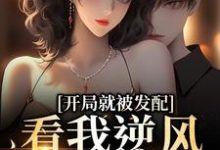 开局就被发配，看我逆风翻盘（宋软秦寅）全本书籍阅读开局就被发配，看我逆风翻盘完整版小说-阳光书屋