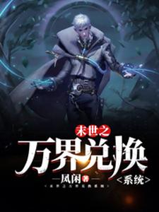 (全文)末世之万界兑换系统免费小说全本，马克试读更新章节