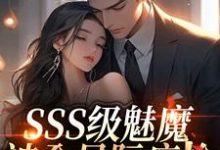 SSS级魅魔被全星际疯抢推荐完结小说SSS级魅魔被全星际疯抢(阮绵)免费小说全本-阳光书屋