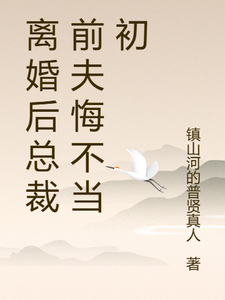 离婚后总裁前夫悔不当初推荐完结小说，离婚后总裁前夫悔不当初颜轻语免费小说全本