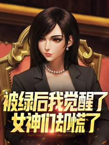 被绿后我觉醒了，女神们却慌了​​（曹柏羿）全章小说阅读