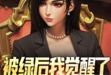 (全文)被绿后我觉醒了，女神们却慌了​​（曹柏羿）试读更新章节被绿后我觉醒了，女神们却慌了​​免费小说-阳光书屋