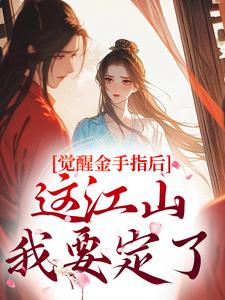 觉醒金手指后，这江山我要定了推荐完结小说觉醒金手指后，这江山我要定了(刘欣雅)免费小说全本