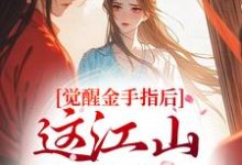 觉醒金手指后,这江山我要定了最新章节阅读觉醒金手指后,这江山我要定了(刘欣雅)试读更新章节-阳光书屋