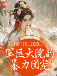 (全文)穿书后，我成了军区大院的暴力团宠(南汐)全本免费在线阅读