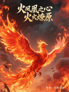 (全文)火凤凰之心火燎原免费小说全本，叶寸心试读更新章节