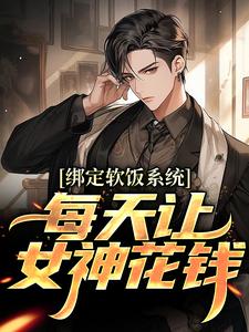 绑定软饭系统，每天让女神花钱（陈启）全本书籍阅读绑定软饭系统，每天让女神花钱完整版小说