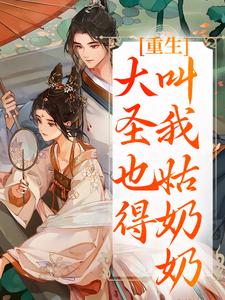 (全文)重生：大圣也得叫我姑奶奶（夏莞）免费小说重生：大圣也得叫我姑奶奶试读更新章节