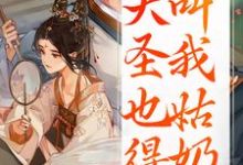 重生：大圣也得叫我姑奶奶夏莞最新完结小说，重生：大圣也得叫我姑奶奶全本免费在线阅读-阳光书屋
