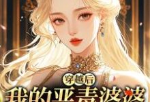 穿越后,我的恶毒婆婆变乖了推荐完结小说穿越后,我的恶毒婆婆变乖了(苏晴)免费小说全本-阳光书屋