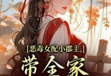 恶毒女配小郡主,带全家摆脱命运!推荐完结小说,恶毒女配小郡主,带全家摆脱命运!洛烟免费小说全本-阳光书屋