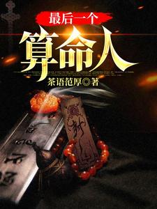 最后一个算命人（韩君庭）全章小说阅读