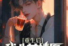 重生后，我心甘情愿入赘病娇女总裁热门小说排行榜重生后，我心甘情愿入赘病娇女总裁许墨免费小说全本-阳光书屋