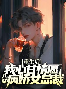重生后，我心甘情愿入赘病娇女总裁热门小说排行榜重生后，我心甘情愿入赘病娇女总裁许墨免费小说全本