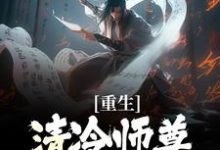 (全文)重生：清冷师尊被我撩化了姜不易顾清月全本免费在线阅读-阳光书屋