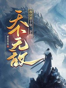 我闭世十年，下山天下无敌最新完结小说我闭世十年，下山天下无敌秦言免费小说