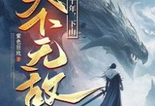 我闭世十年，下山天下无敌秦言免费小说我闭世十年，下山天下无敌推荐完结小说-阳光书屋