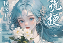 重生后，我成了小说梗集邮册？（林曦熙）全章小说阅读-阳光书屋