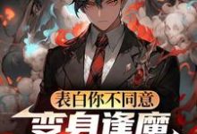 表白你不同意，变身逢魔你哭什么苏鸣试读更新章节表白你不同意，变身逢魔你哭什么苏鸣免费小说-阳光书屋