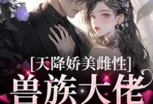 天降娇美雌性，兽族大佬追着疼完整版小说，天降娇美雌性，兽族大佬追着疼沈茵茵试读更新章节-阳光书屋