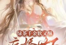 狄筱柔绿茶千金软又酥,病娇世子夜夜忙全本免费在线阅读-阳光书屋