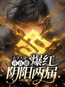 玄学大佬开直播，爆红阴阳两界完整版小说，玄学大佬开直播，爆红阴阳两界虞初见孟白首试读更新章节
