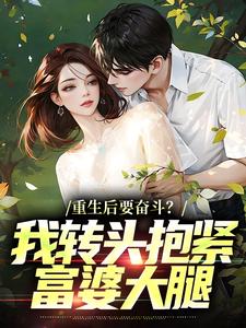(全文)重生后要奋斗？我转头抱紧富婆大腿完结小说推荐李子玉全本书籍阅读