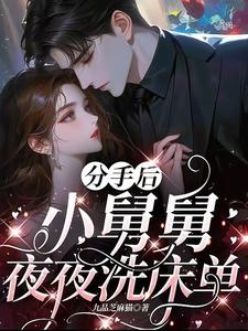 分手后，小舅舅夜夜洗床单（沈锦悦）全本书籍阅读分手后，小舅舅夜夜洗床单完整版小说