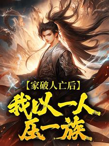 家破人亡后，我以一人压一族完整版小说，家破人亡后，我以一人压一族林寒全章小说阅读